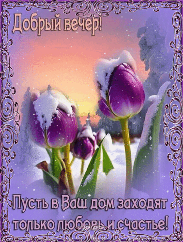 Анимированная открытка Добрый вечер! Пусть в ваш дом заходят только любовь и счастье!