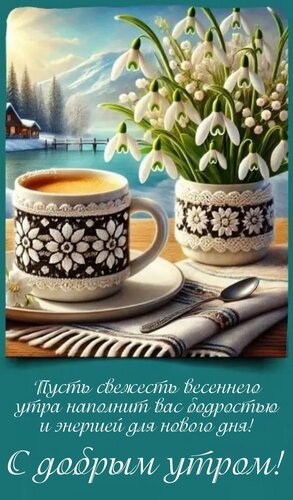 Открытка Пусть свежесть весеннего утра наполнит вас бодростью и энергией для нового дня!