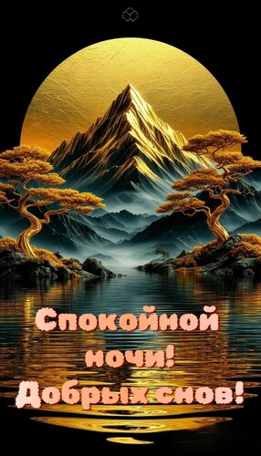 Открытка Спокойной ночи! Добрых снов!
