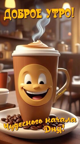 Открытка Доброе утро!