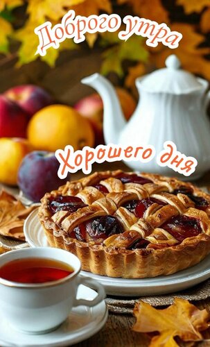 Открытка Доброе утро