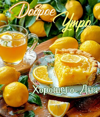 Открытка Доброе утро