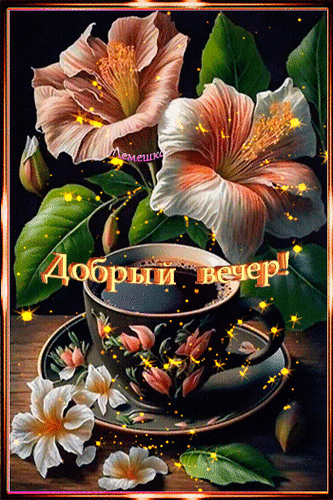 Анимированная открытка Добрый вечер!