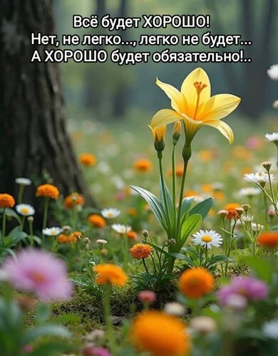 Открытка Всё будет хорошо