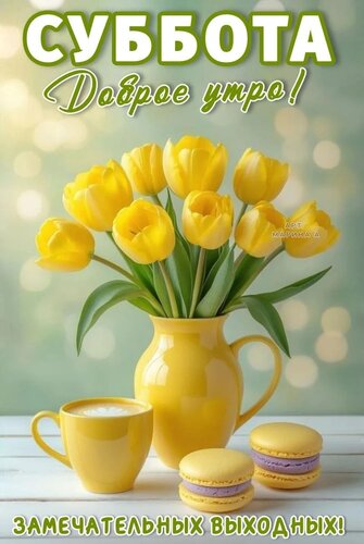 Открытка СУББОТА. ДОБРОЕ УТРО! ЗАМЕЧАТЕЛЬНЫХ ВЫХОДНЫХ!