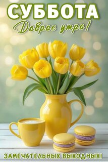 subbota-dobroe-utro-zamechatelnyx-vyxodnyx.jpg?z=86