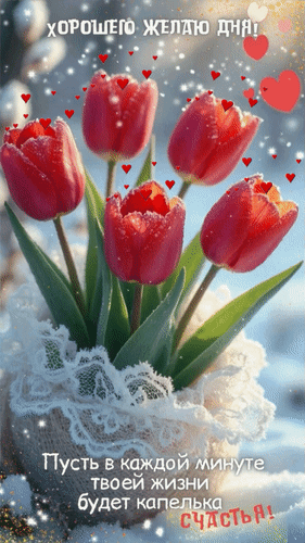Анимированная открытка Хорошего желаю дня! Пусть в каждой минуте твоей жизни будет капелька счастья!