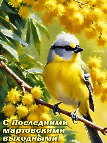 Анимированная открытка С Последними мартовскими выходными!