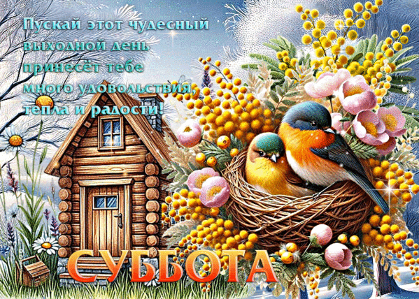 Анимированная открытка Суббота