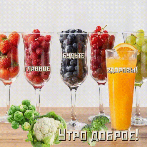 Анимированная открытка На витамины налетай! Утро доброе!