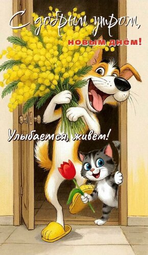 Открытка С добрым утром!