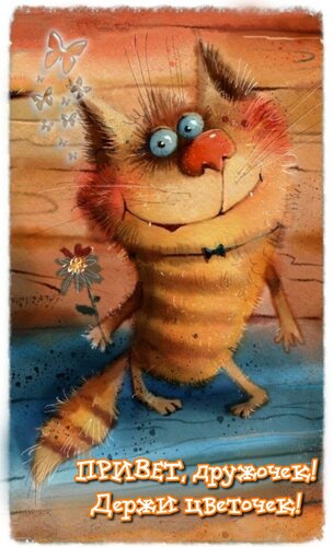 Открытка Привет, дружочек! Держи цветочек!