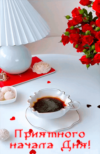 Анимированная открытка Приятного начала дня!