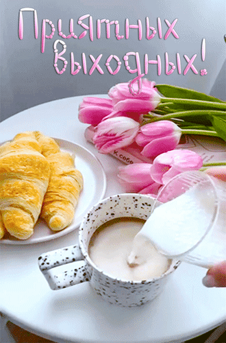 Анимированная открытка Приятных выходных!