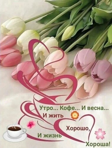 Открытка Утро кофе и весна