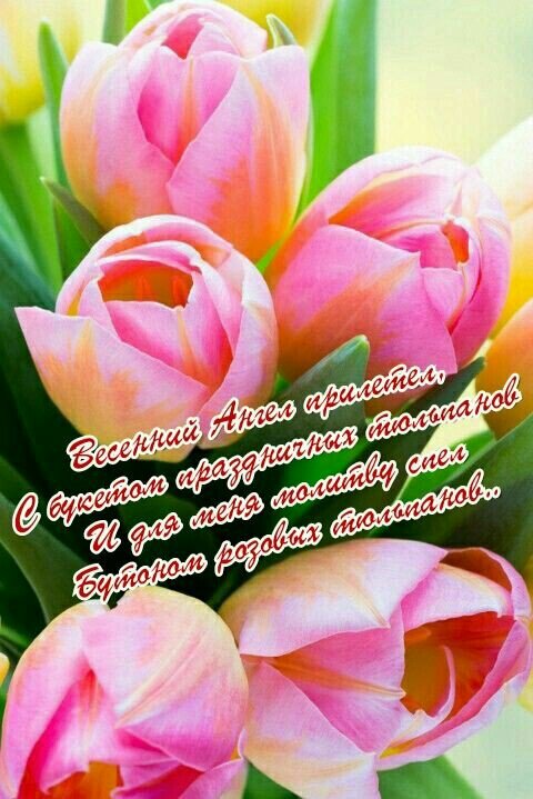 Открытка Весенний ангел прилетел