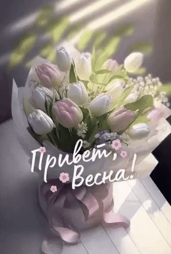 Анимированная открытка Привет, Весна!