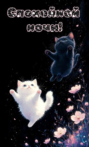 Открытка Спокойной ночи!