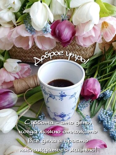 Открытка Суббота - это день, когда можно отложить все дела и просто наслаждаться жизнью!