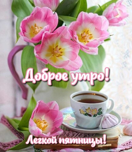 Открытка Доброе утро! Легкой пятницы!