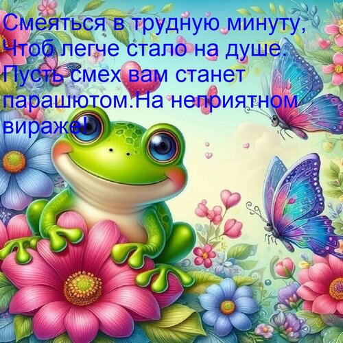 Открытка Смеяться в трудную минуту, Чтоб легче стало на душе. Пусть смех вам станет парашютом На неприятном в