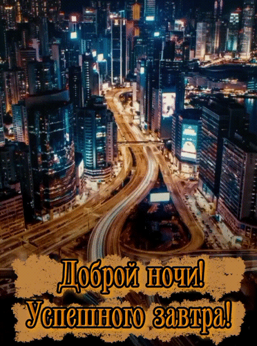 Анимированная открытка Доброй ночи! Успешного завтра!