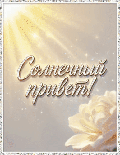 Анимированная открытка Солнечный приветик