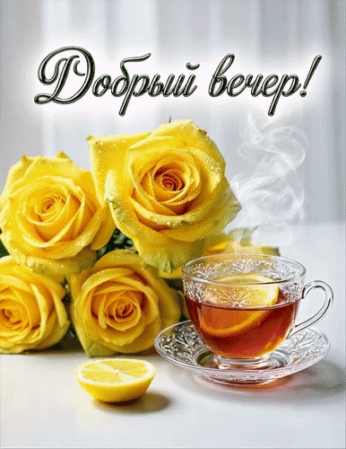 Анимированная открытка Добрый вечер