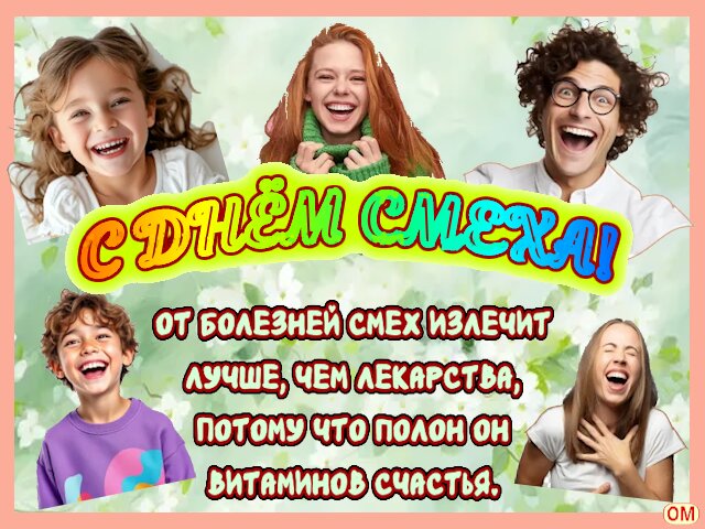 Открытка День смеха 