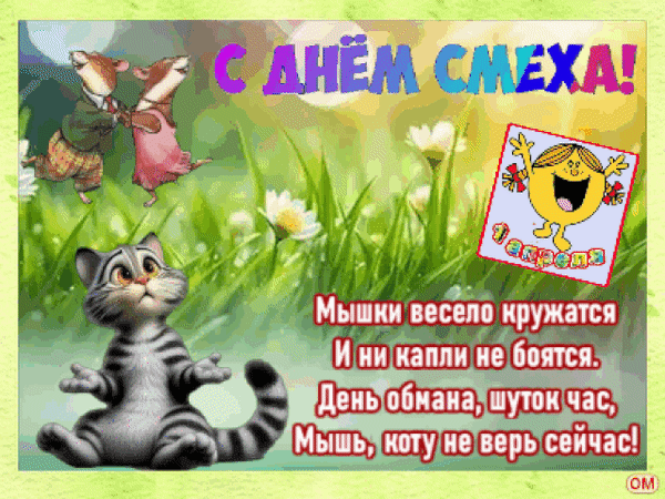 Анимированная открытка день смеха 4