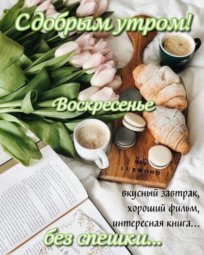 Открытка Воскресенье. Вкусный завтрак, хороший фильм, интересная книга... без спешки...