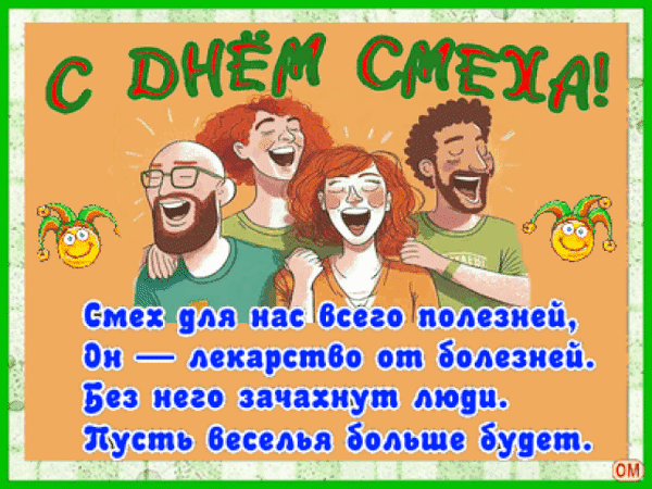 Анимированная открытка День смеха