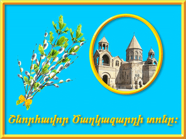 Анимированная открытка Шноравор Цахказарди тона. Поздравляю с Вербным воскресеньем!