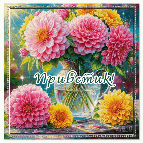 Анимированная открытка Приветик