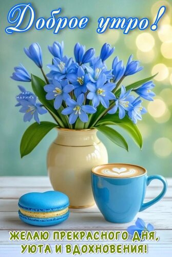 Открытка ДОБРОЕ УТРО! ЖЕЛАЮ ПРЕКРАСНОГО ДНЯ, УЮТА И ВДОХНОВЕНИЯ!