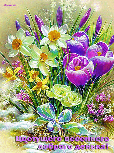 Анимированная открытка Цветущего весеннего доброго денёчка!