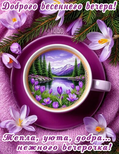 Открытка Добрый вечер!