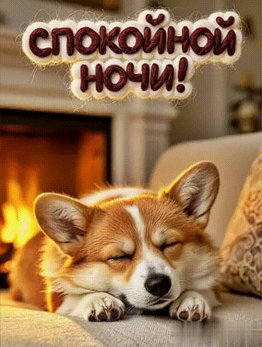 Анимированная открытка Спокойной ночи!