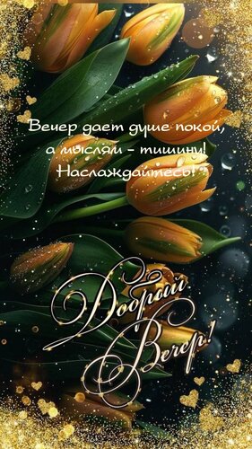 Открытка Вечер дает душе покой, а мыслям - тишину!