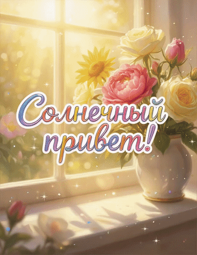 Анимированная открытка Солнечный приветик