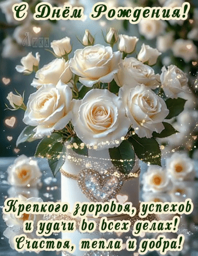 Анимированная открытка С Днём Рождения женщине