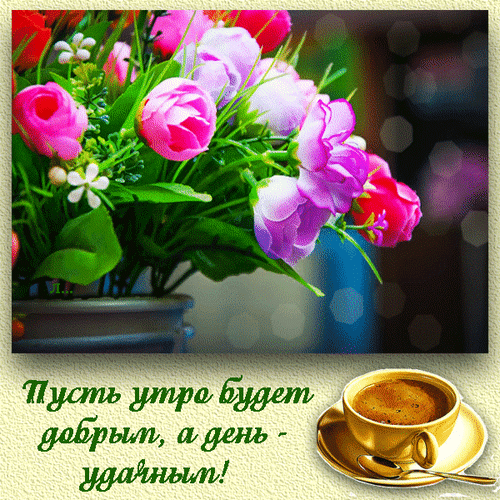 Анимированная открытка Пусть утро будет добрым, а день - удачным!