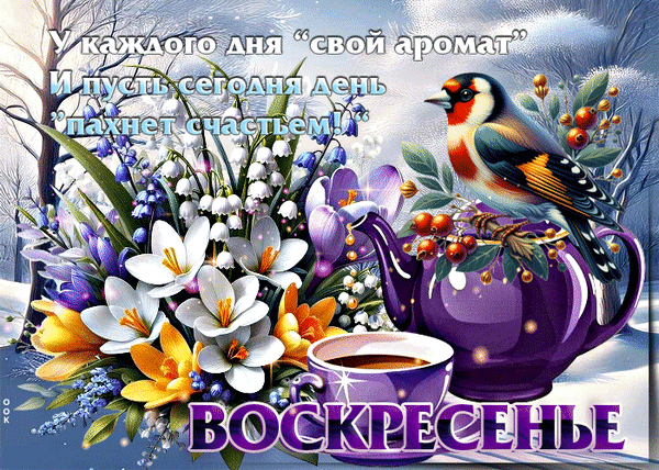 Анимированная открытка воскресенье