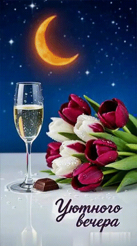 Анимированная открытка Уютного вечера