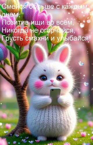 Открытка Смейся больше с каждым днем, Позитив ищи во всём, Никогда не огорчайся, Грусть смахни и улыбайся!