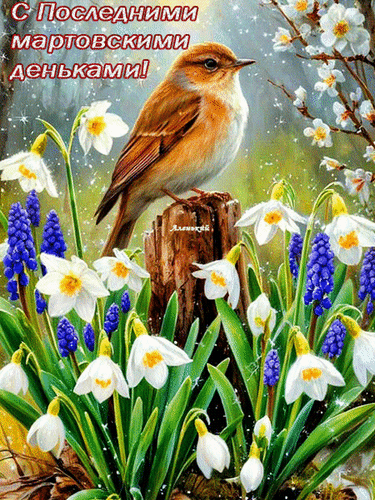 Анимированная открытка С последними мартовскими деньками!