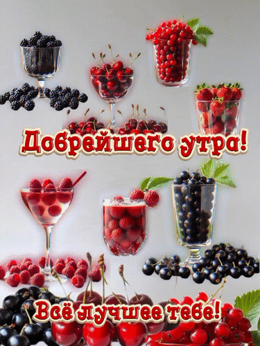 Анимированная открытка Всë лучшее тебе!