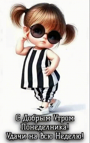 Анимированная открытка С ДОБРЫМ УТРОМ!