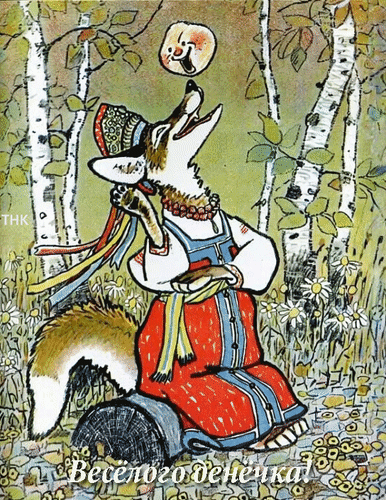 Анимированная открытка Весёлого денёчка!