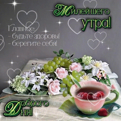 Анимированная открытка Главное будьте здоровы! Берегите себя!